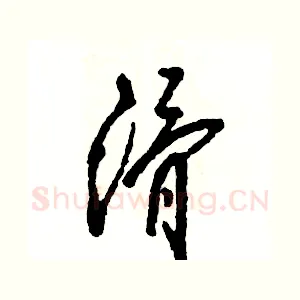 滑