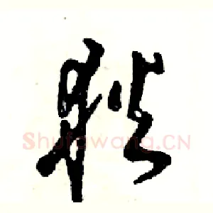 狄