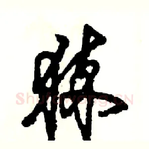 猝