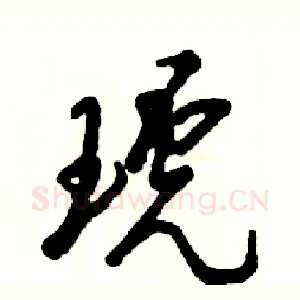 琥