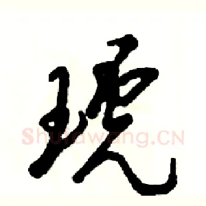 琥