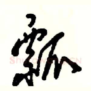 瓢