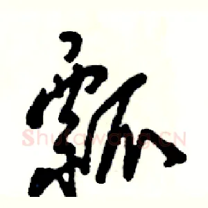 瓢