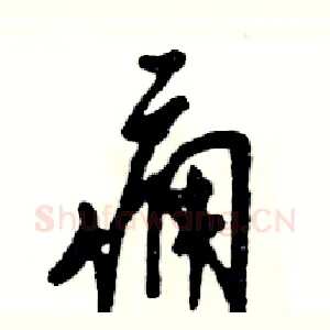 痈