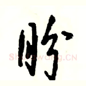 盼