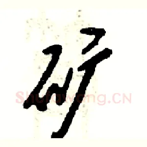 矿