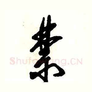 禁