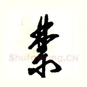 禁