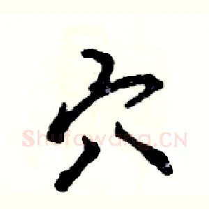 穴
