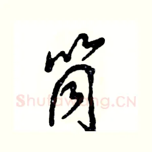 筒