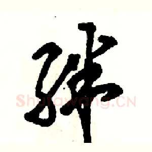 绊