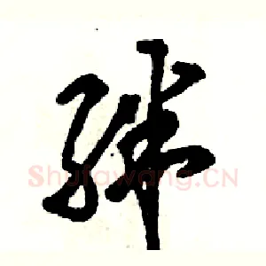 绊