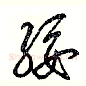 绥