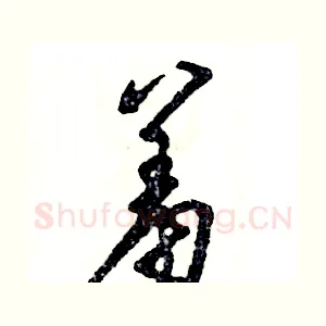 羞