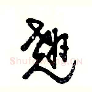 翘