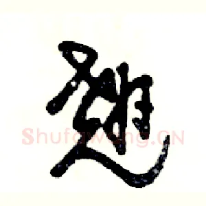 翘