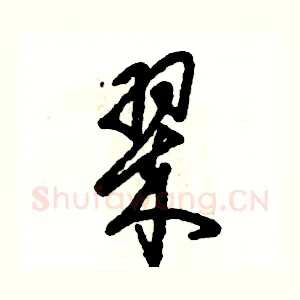 翠