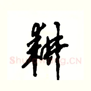 耕