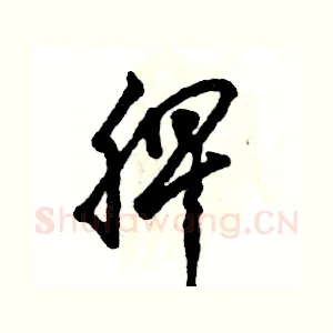 脾