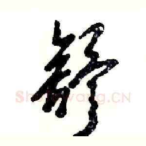 舒