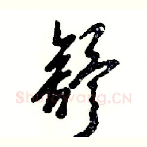 舒