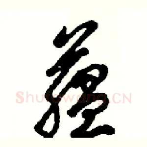 蕴