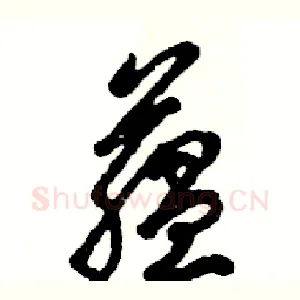 蕴