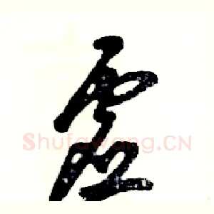 虚