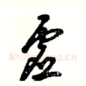 虚