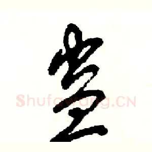 蛊