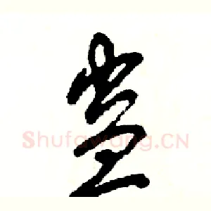 蛊