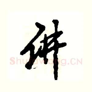讲
