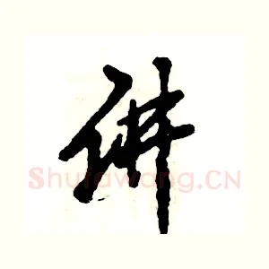 讲