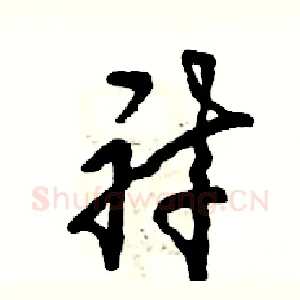衬