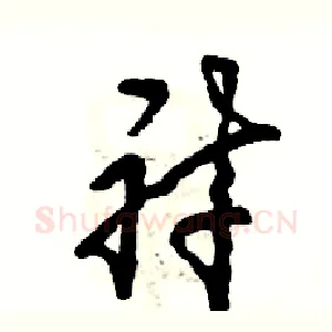 衬