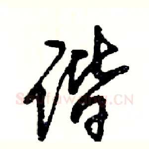 谐