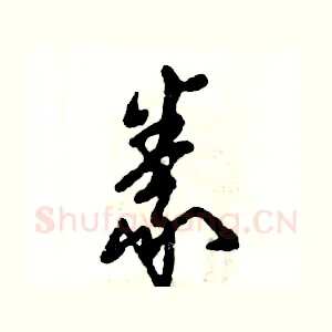 豢