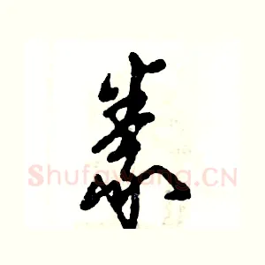 豢