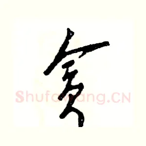 贪
