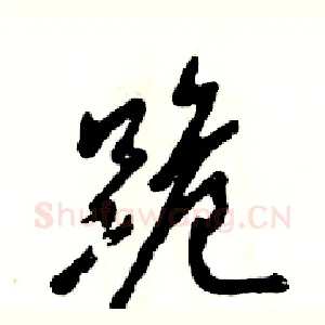 跪