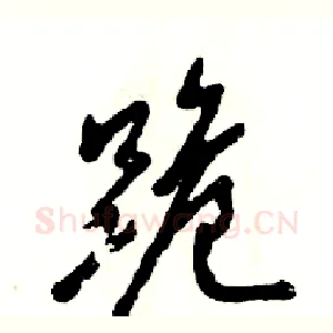 跪