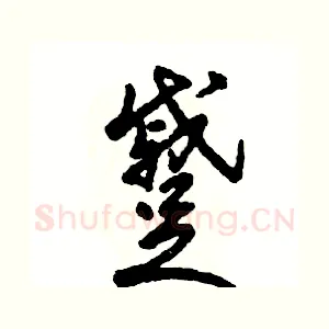 蹙