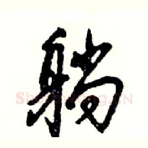 躺