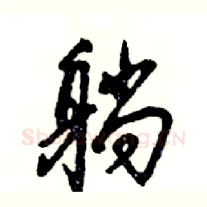躺
