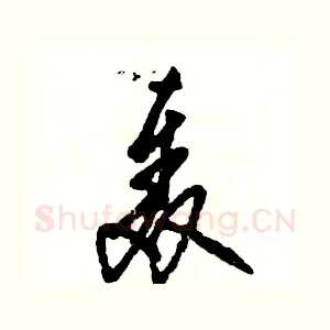 轰