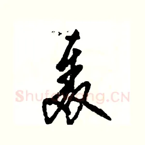 轰