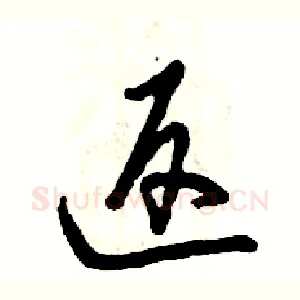 返