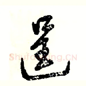 逞