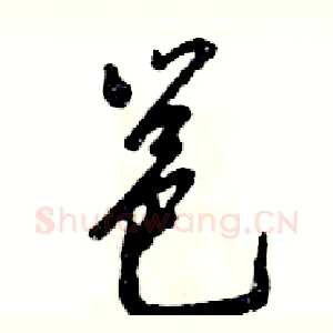 邕