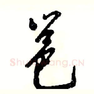 邕